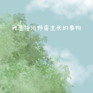 我是任何野蛮生长的事物（翻自 红鼻子小黑）