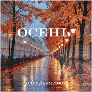 Осень