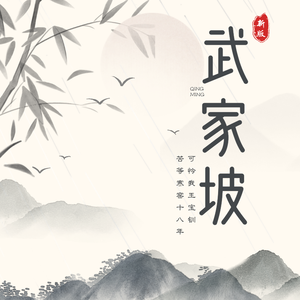 武家坡（新版）