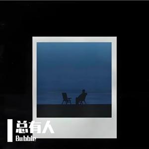 Bubble-野花开（Bubble remix）