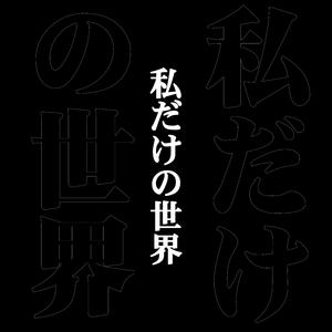 私だけの世界 – Groove Mode