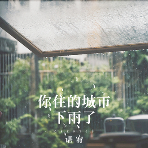 你住的城市下雨了 (吉他版)