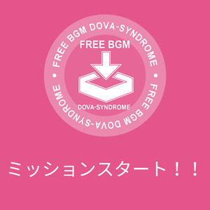 ミッションスタート！！