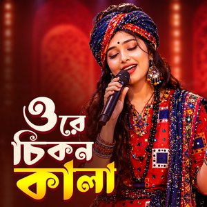 ওরে চিকন কালা