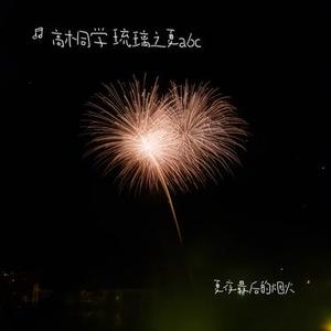 夏夜最后的烟火