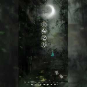上弦之月（翻自 伦桑＆萧忆情）
