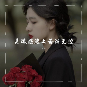 灵魂摆渡之苦海无边