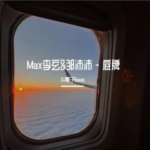 Max李玄-Max李玄&邹沛沛 - 底牌（DJ鸭子版）（南昌DJ鸭子 remix）