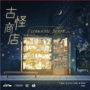 古怪商店——广播剧《营业悖论》