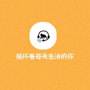 循环着每天生活的你（prod by NAFUHSIL MUSIC）