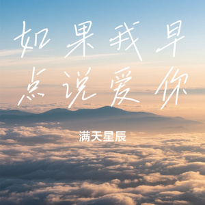 如果我早点说爱你