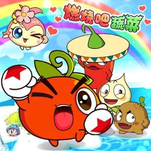 燃烧吧蔬菜 原版