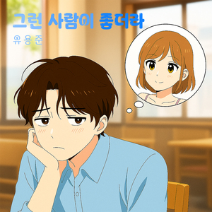 그런 사람이 좋더라 (Inst.)