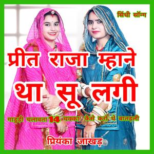 प्रीत राजा म्हाने थों सु लगी। सिंधी गीत। PRIT RAJA MHANE THON SU LAGI.