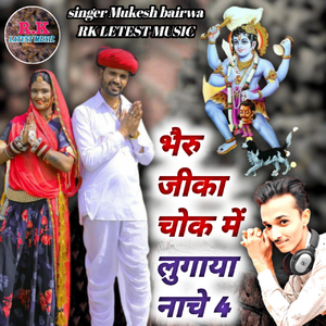 Bheru Ji Ka Chok Me Lugaya Nache 4