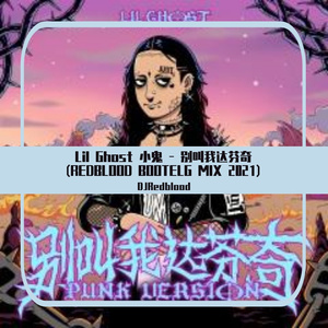 中国有嘻哈-小鬼 - 别叫我达芬奇(REDBLOOD BOOTELG MIX 2021)（DJRedblood remix）