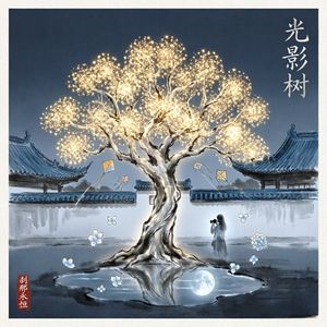 寒山•光影