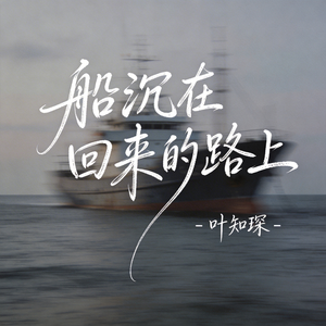 船沉在回来的路上