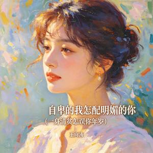 自卑的我怎配明媚的你(一身清贫怎误你年岁)