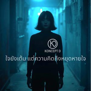 ใจยังเต้น แต่ความคิดถึงหยุดหายใจ