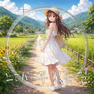 느티나무 있는 길