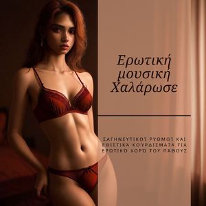 Ερωτική μουσική Χαλάρωσε