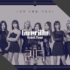 게릴라 (Guerilla)（翻自 OH MY GIRL）