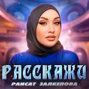 Расскажи