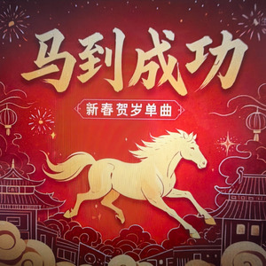 马到成功呀