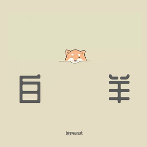 白羊（完整伴奏）