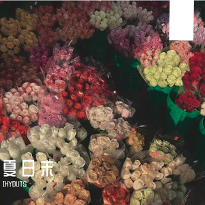夏 日 末