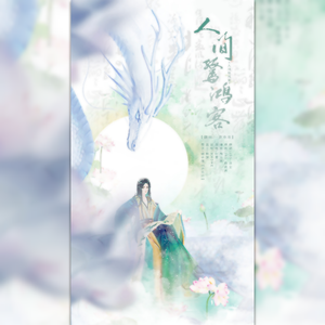 人间惊鸿客（温雅男版）