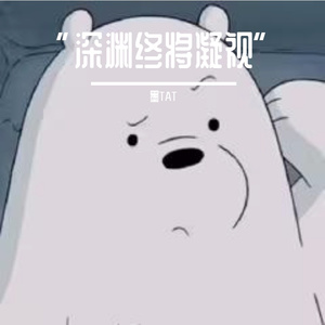 “深渊终将凝视”