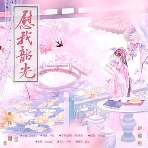 慰我韶光