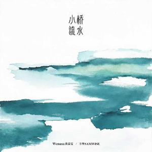 小桥流水