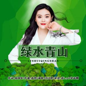 绿水青山（伴奏）