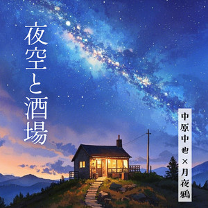 夜空と酒場