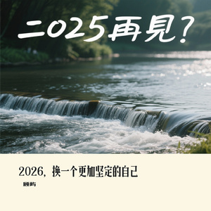 2026，换一个更加坚定的自己