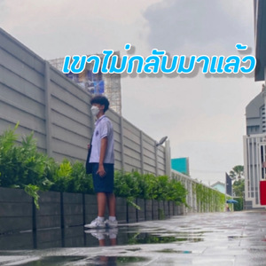 เขาไม่กลับมาแล้ว