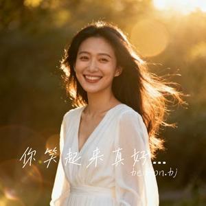 你笑起来真好看