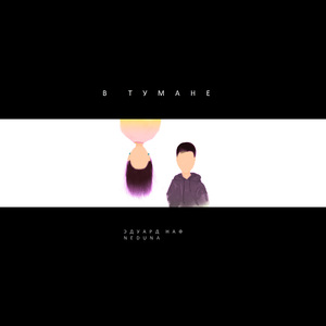 В тумане (feat. Neduna)