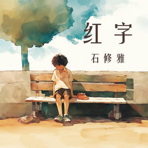 红字