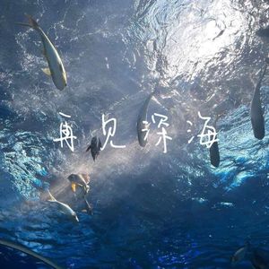 再见深海