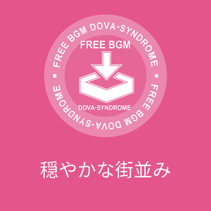 穏やかな街並み