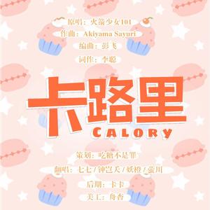 卡路里