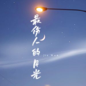 最伤人的月光（却念念不忘）