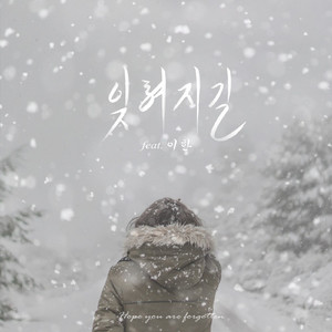 잊혀지길 (feat. 이한)