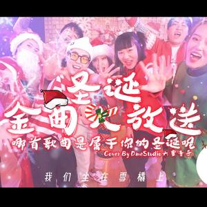 《圣诞金曲大放送》DmeStudio大蜜音乐