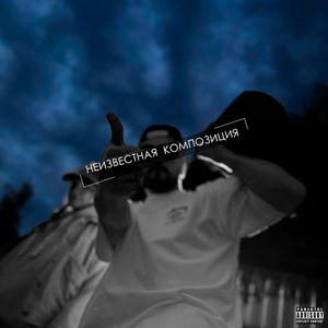 Неизвестная композиция