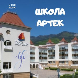 Школа Артек
